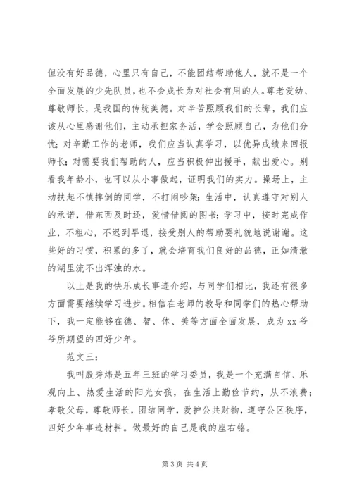 四好少年事迹材料3则 (2).docx