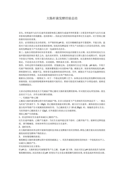 大肠杆菌发酵经验总结