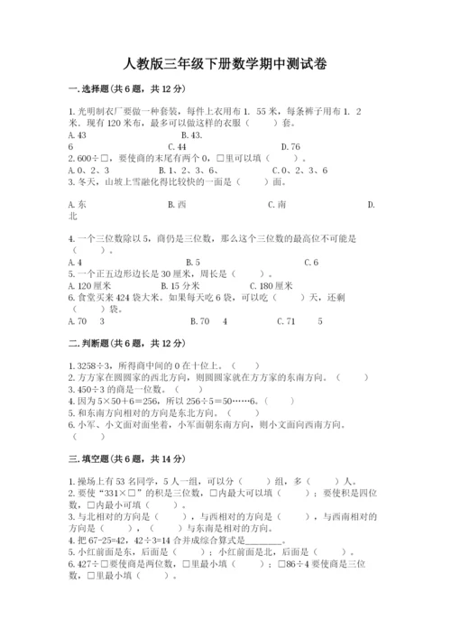 人教版三年级下册数学期中测试卷（研优卷）.docx