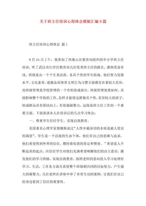 关于班主任培训心得体会模板汇编9篇.docx