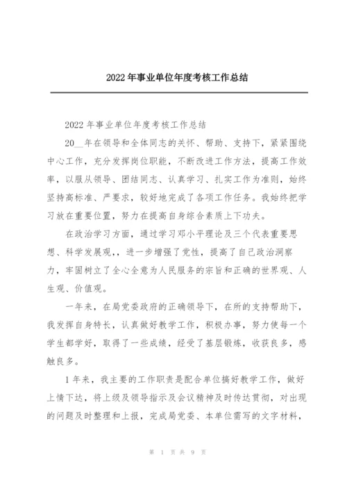 2022年事业单位年度考核工作总结.docx