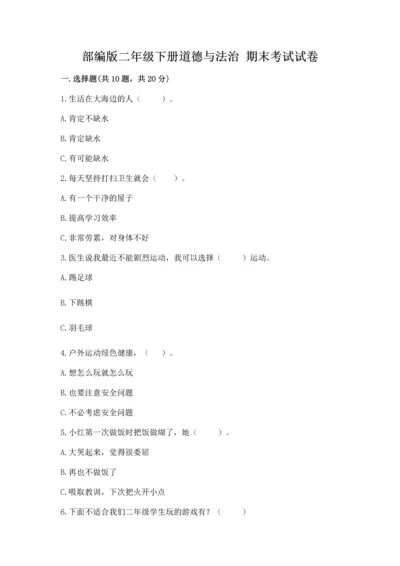部编版二年级下册道德与法治 期末考试试卷含完整答案（夺冠）.docx