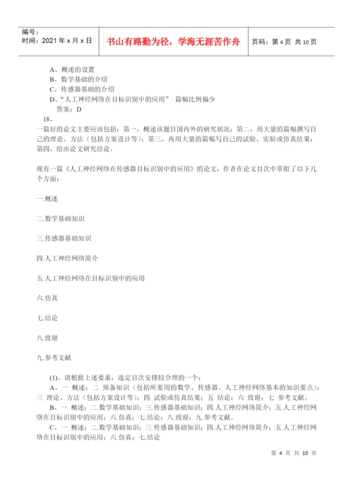 专业技术人员科技论文写作试卷一考试.docx