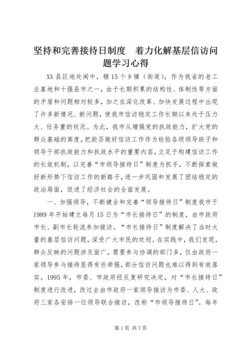 坚持和完善接待日制度　着力化解基层信访问题学习心得_1.docx