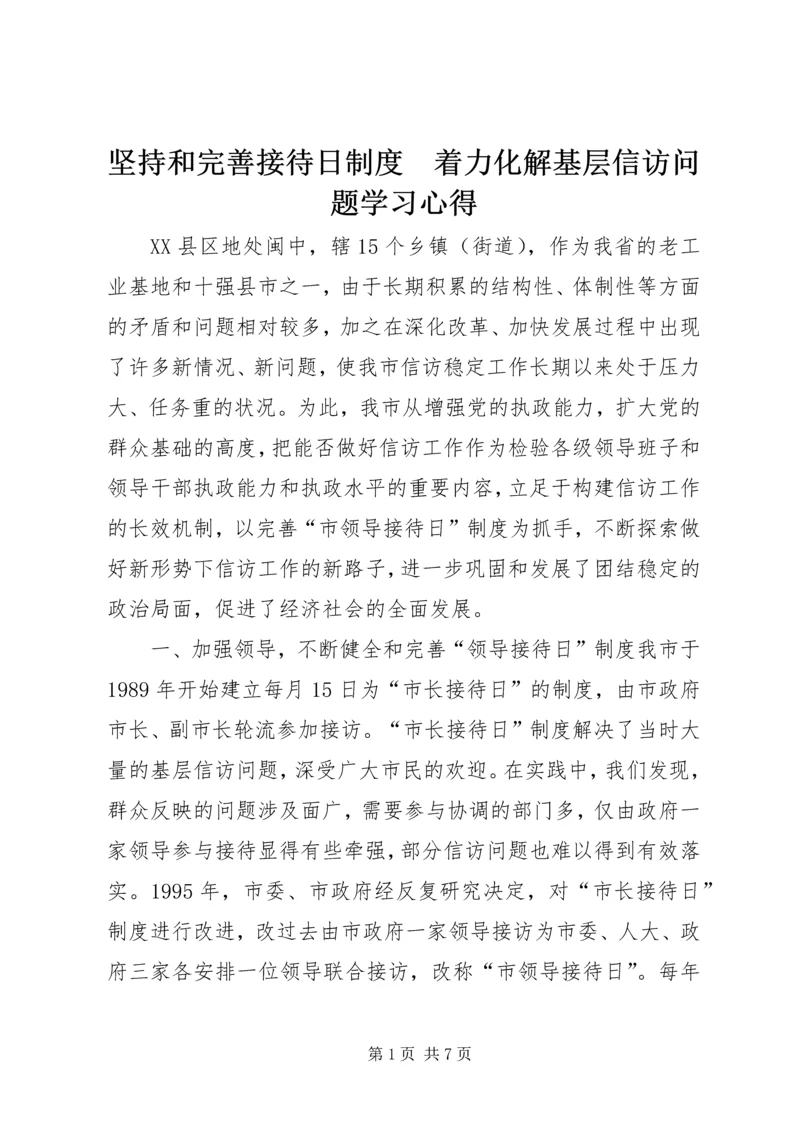 坚持和完善接待日制度　着力化解基层信访问题学习心得_1.docx