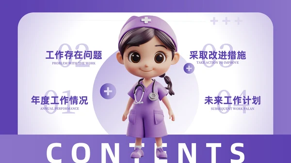紫色3D卡通医疗工作汇报PPT模板