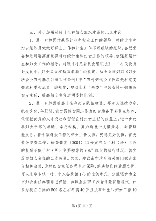 市村级计划生育和妇女组织建设情况调研报告 (4).docx