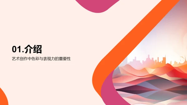 艺术中的色彩魔力