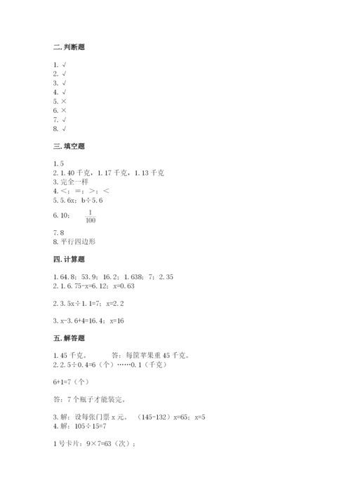 人教版数学五年级上册期末测试卷带答案（完整版）.docx