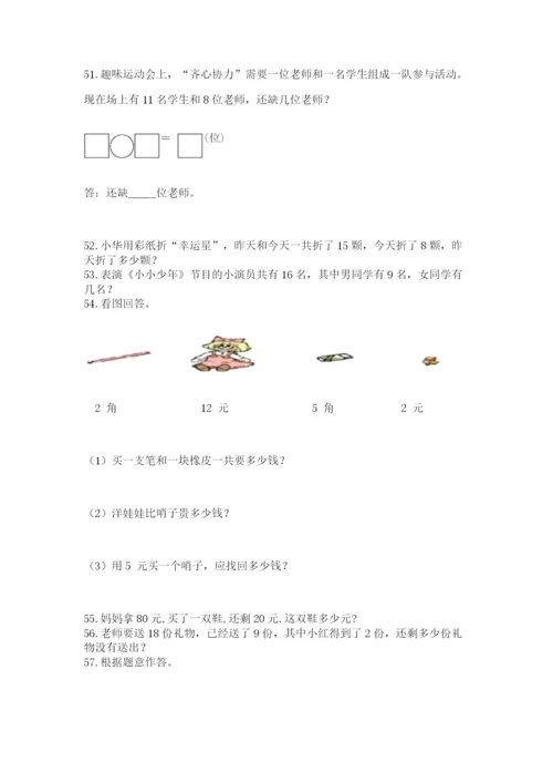 一年级下册数学解决问题60道附参考答案【轻巧夺冠】.docx