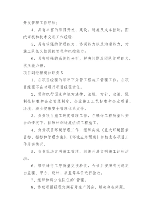 项目副经理岗位职责.docx