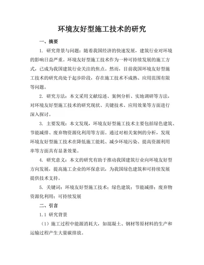 环境友好型施工技术的研究