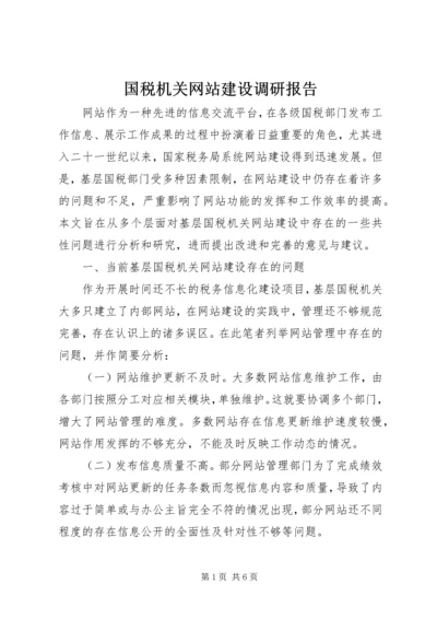 国税机关网站建设调研报告 (2).docx