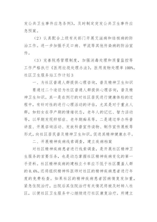 社区卫生服务站工作计划_1.docx