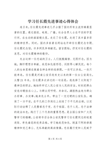 学习任长霞先进事迹心得体会.docx