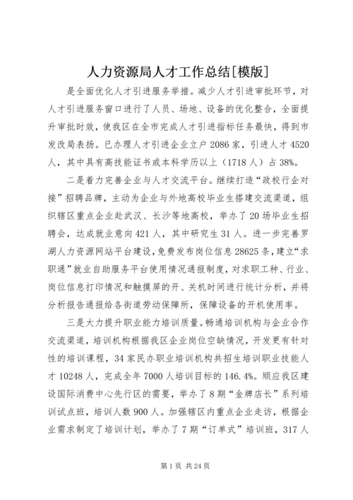 人力资源局人才工作总结[模版].docx