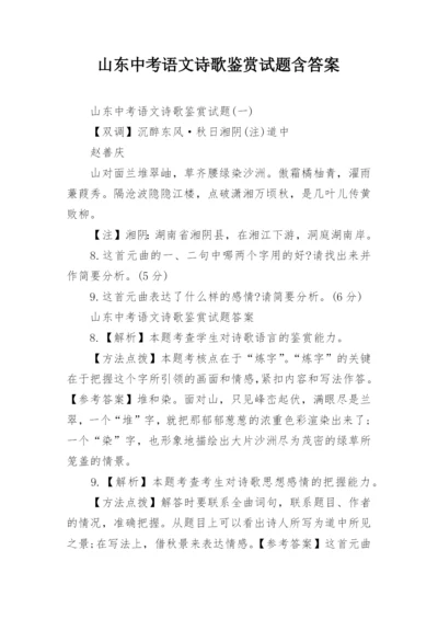 山东中考语文诗歌鉴赏试题含答案.docx