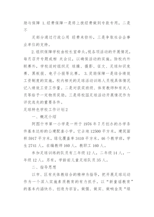 足球特色学校工作计划.docx