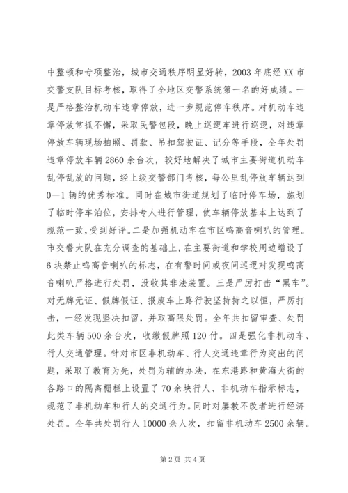 公安交警大队事迹材料 (5).docx