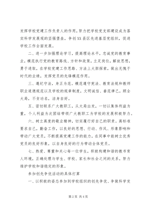 小学党支部创先争优活动承诺书 (3).docx