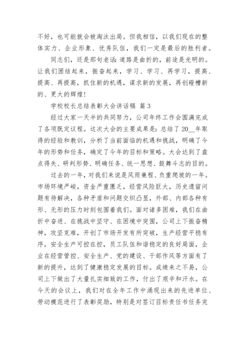 学校校长总结表彰大会讲话稿.docx