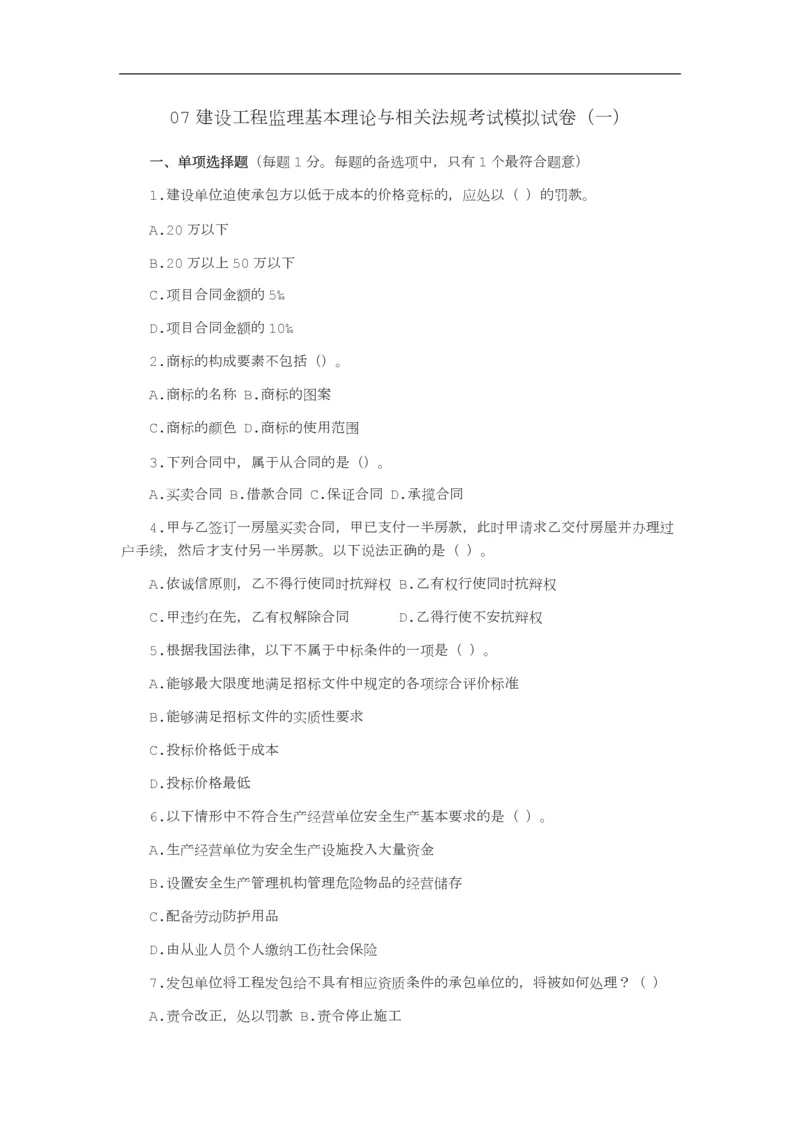 建设工程合同管理考试模拟试卷范文.docx