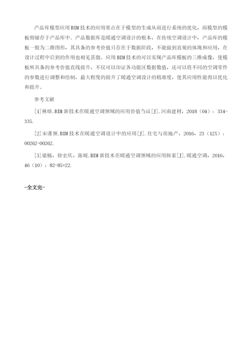 基于BIM技术对暖通空调施工过程中的管控1.docx