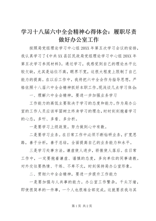 学习十八届六中全会精神心得体会：履职尽责做好办公室工作.docx