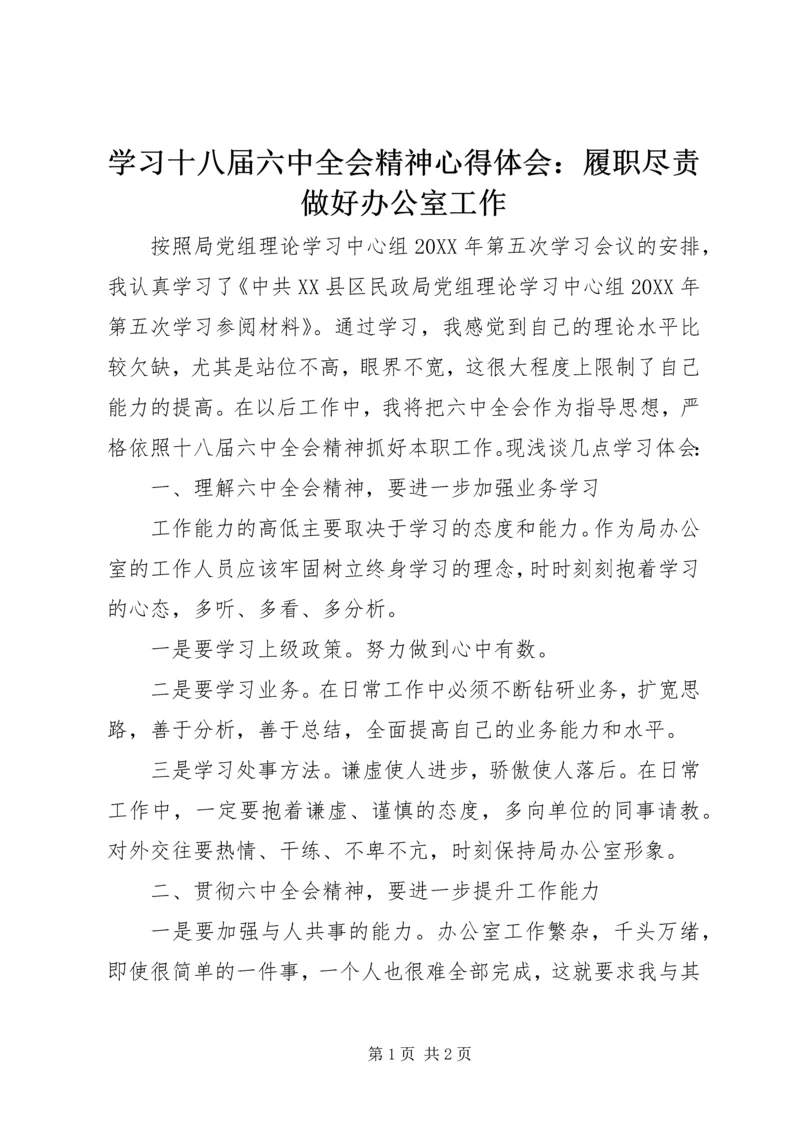 学习十八届六中全会精神心得体会：履职尽责做好办公室工作.docx