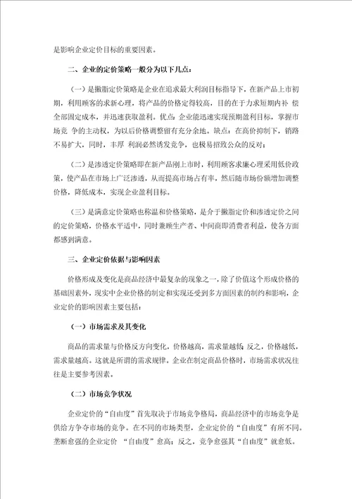 企业定价方法