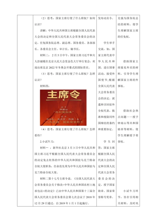 【核心素养目标】6.2 中华人民共和国主席 教学设计（表格式）人教版八年级道德与法治 下册