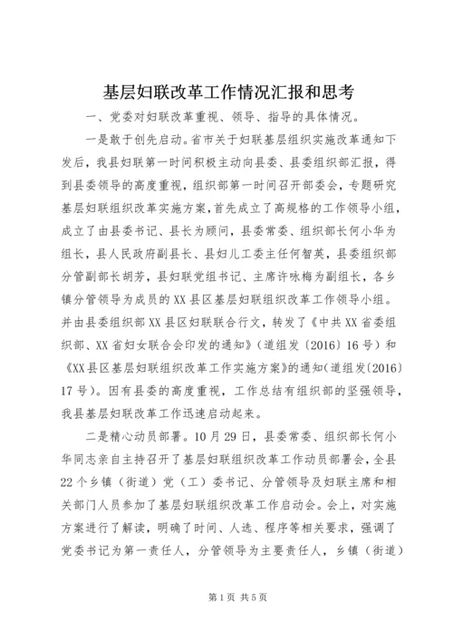 基层妇联改革工作情况汇报和思考 (2).docx