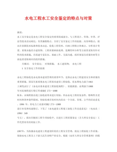 【精编】《安全管理论文》之水电工程水工安全鉴定的特点与对策.docx