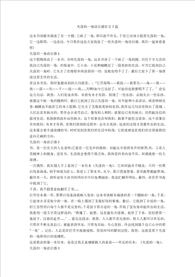 失落的一角读后感作文7篇