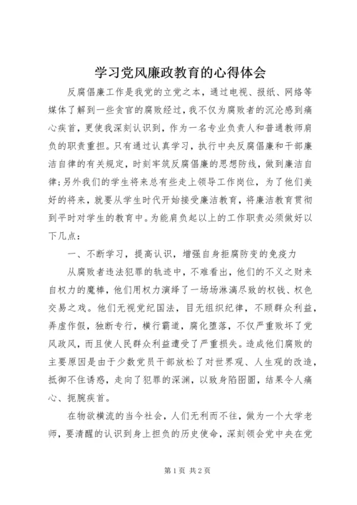 学习党风廉政教育的心得体会.docx