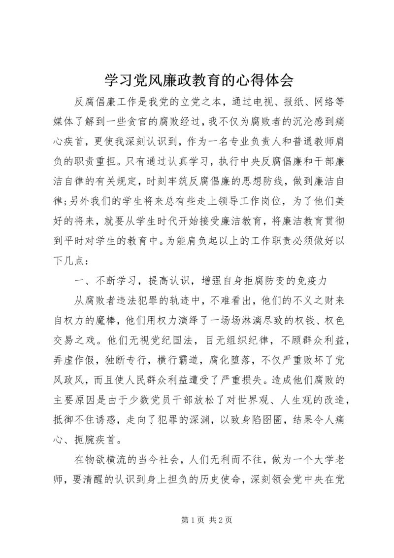 学习党风廉政教育的心得体会.docx