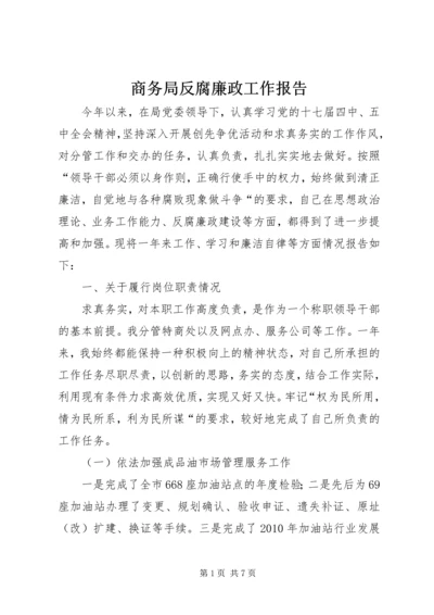 商务局反腐廉政工作报告.docx