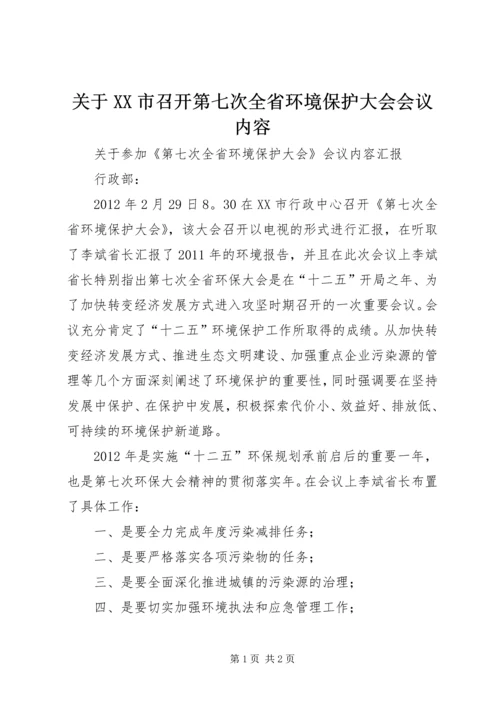 关于XX市召开第七次全省环境保护大会会议内容.docx