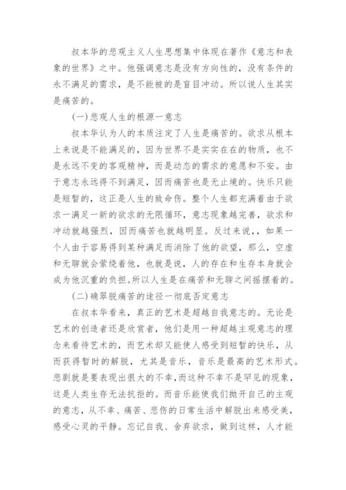 叔本华的悲观主义人生哲学分析的论文精编.docx