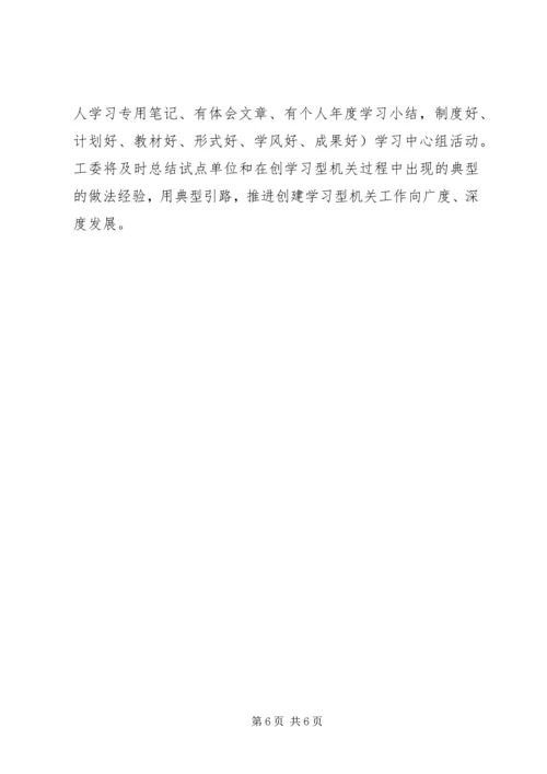 创建学习型机关思考.docx