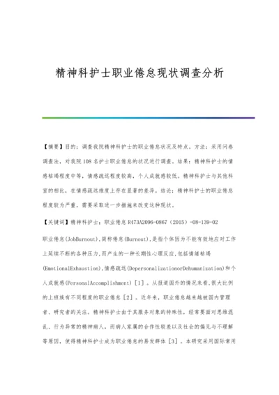 精神科护士职业倦怠现状调查分析.docx