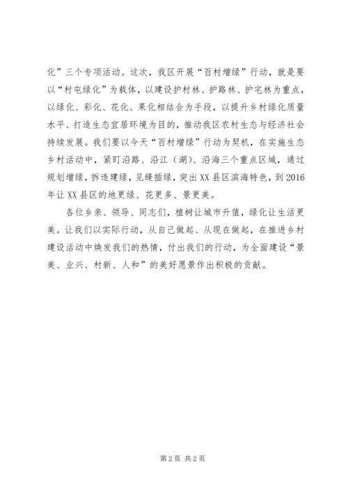 区XX年百村增绿行动启动仪式讲话.docx