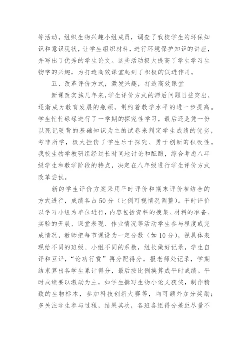 当前形势下打造初中生物学高效课堂论文.docx