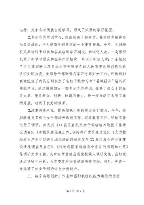 加强领导创新工作进一步增强妇联组织能力.docx