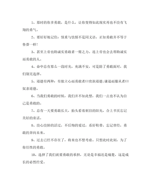 关于勇敢的名言名句