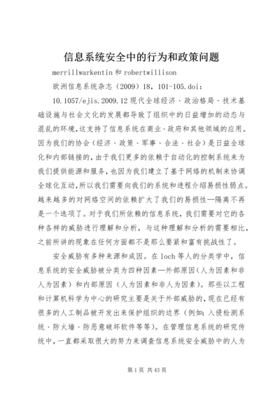 信息系统安全中的行为和政策问题.docx