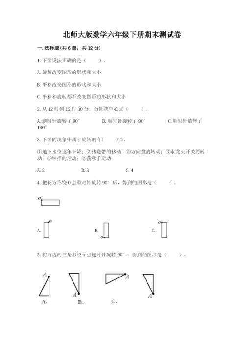 北师大版数学六年级下册期末测试卷（培优a卷）.docx