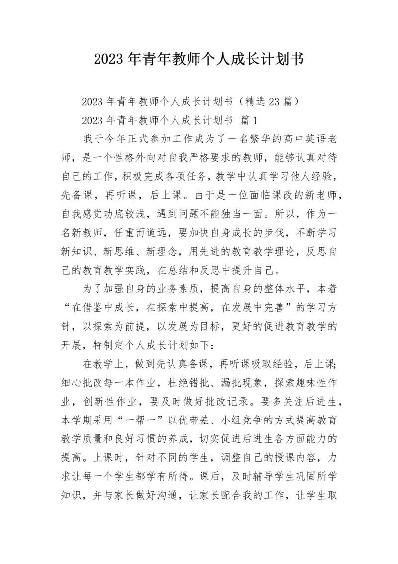 2023年青年教师个人成长计划书.docx