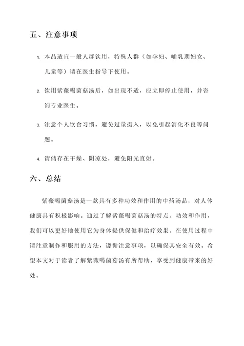 紫薇喝菌菇汤的功效与作用