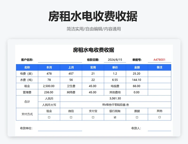 房租水电收费收据